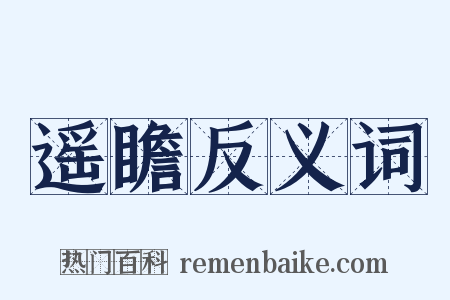 遥瞻反义词是什么意思的图片